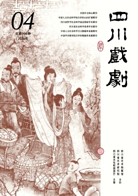 四川戏剧封面